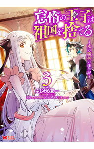 Comics Shop Series - 【中古】【全品10倍！5/15限定】怠惰の王子は祖国を捨てる−氷の魔神の凍争記− 3/ ふじわら夏一