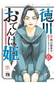 Hope C - 【中古】徳川おてんば姫　－最後の将軍のお姫さまとのゆかいな日常－ 6/ 西山優里子
