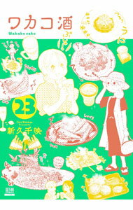 【中古】ワカコ酒 23/ 新久千映