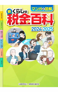 &nbsp;&nbsp;&nbsp; マンガと図解新くらしの税金百科 2024〓2025 (単行本) の詳細 出版社: 納税協会連合会 レーベル: 作者: 納税協会連合会 サイズ: 単行本 ISBN: 4433705541 発売日: 2024/07/01 関連商品リンク : 納税協会連合会 納税協会連合会