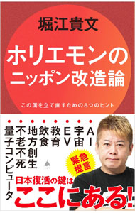 【中古】ホリエモンのニッポン改造論 / 堀江貴文