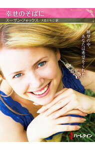 【中古】幸せのそばに / FoxSusan (文庫)