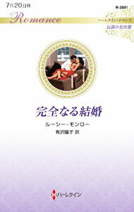 Other - 【中古】完全なる結婚 / MonroeLucy (新書)