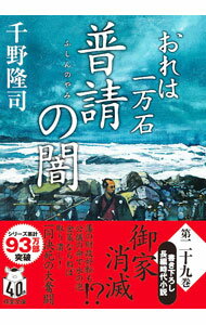 【中古】普請の闇（おれは一万石29） / 千野隆司 (文庫)