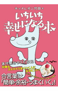 【中古】いちいち幸せになる本 / キャメレオン竹田
