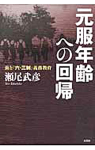 【中古】元服年齢への回帰 / 瀬尾武彦 (単行本)