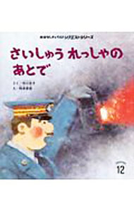 【中古】さいしゅうれっしゃのあとで / 市川宣子 (単行本)