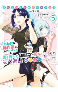 【中古】高校生WEB作家のモテ生活「あんたが神作家なわけないでしょ」と僕を振った幼馴染が後悔してるけどもう遅い 5/ さとうゆう