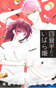 Kodansha Kiss Kc - 【中古】【全品10倍！5/15限定】四畳半のいばら姫 5/ 吉田夢美