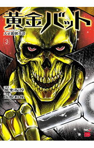 【中古】黄金バット　大正髑髏奇譚 3/ 山根和俊