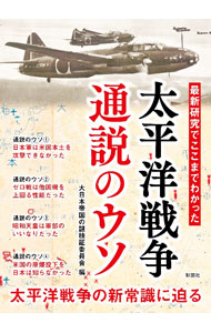 &nbsp;&nbsp;&nbsp; 最新研究でここまでわかった太平洋戦争通説のウソ (文庫) の詳細 出版社: 彩図社 レーベル: 作者: 大日本帝国の謎検証委員会 サイズ: 文庫 ISBN: 4801307315 発売日: 2024/08/01 関連商品リンク : 大日本帝国の謎検証委員会 彩図社