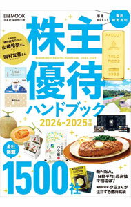 乐天商城 - 【中古】株主優待ハンドブック 2024−2025年版/ 日経BP社 (単行本)