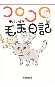 &nbsp;&nbsp;&nbsp; コロコロ毛玉日記 (単行本) の詳細 出版社: 朝日新聞出版 レーベル: 作者: 中川いさみ サイズ: 単行本 ISBN: 4022519887 発売日: 2024/07/01 関連商品リンク : 中川いさみ 朝日新聞出版
