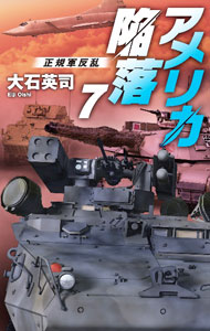 【中古】アメリカ陥落 7/ 大石英司 (新書)