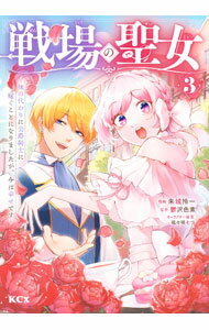 Love Max Comics - 【中古】戦場の聖女　－妹の代わりに公爵騎士に嫁ぐことになりましたが、今は幸せです－ 3/ 朱城怜一