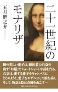 樂天商城 - 【中古】二十一世紀のモナリザ / 五月鯉之介 (単行本)