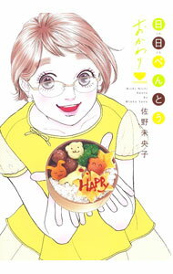 【中古】日日べんとう　おかわり / 佐野未央子