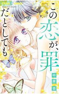 Shueisha Margaret C - 【中古】この恋が、罪だとしても 4/ 中原杏