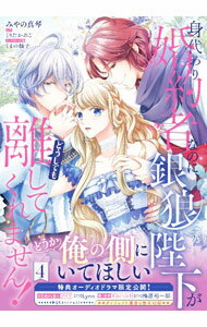 【中古】身代わり婚約者なのに、銀狼陛下がどうしても離してくれません！ 4/ みやの真琴