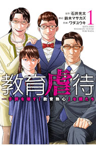 Sunday Gx C - 【中古】教育虐待　－子供を壊す「教育熱心」な親たち 1/ ワダユウキ