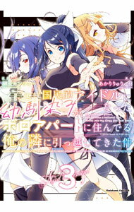 【中古】国民的アイドルになった幼馴染みが、ボロアパートに住んでる俺の隣に引っ越してきた件 3/ あかりりゅりゅ羽
