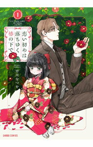 【中古】恋い初めは落ちゆく椿の下で 1/ 市川なつを