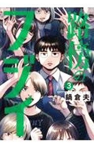 Soryusha Plaza C - 【中古】路傍のフジイ 3/ 鍋倉夫