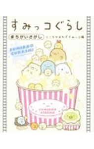 【中古】すみっコぐらしまちがいさがし　ところかまわずすみっコ編 / 主婦と生活社 (単行本)