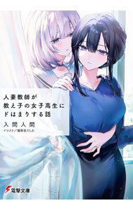 人妻教師が教え子の女子高生にドはまりする話 2[本/雑誌] (電撃文庫) / 入間人間/〔著〕