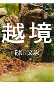 樂天商城 - 【中古】越境 / 砂川文次 (単行本)