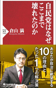 Politics - 【中古】自民党はなぜここまで壊れたのか / 倉山満
