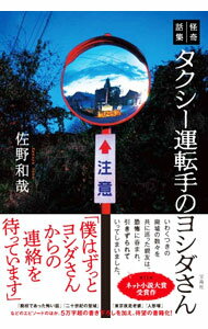 【中古】タクシー運転手のヨシダさん / 佐野和哉