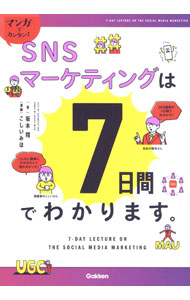 Marketing and Sales - 【中古】SNSマーケティングは7日間でわかります。 / 坂本翔 (単行本)