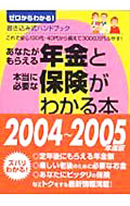 【中古】あなたがもらえる年金と本当に必要な保険がわかる本　2004−2005年版度版 / 畠中雅子【監修】 (文庫)