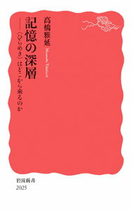 【中古】記憶の深層 / 高橋雅延