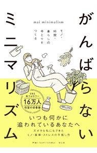 &nbsp;&nbsp;&nbsp; がんばらないミニマリズム (単行本) の詳細 出版社: 祥伝社 レーベル: 作者: mai　minimalism サイズ: 単行本 ISBN: 4396618223 発売日: 2024/08/01 関連商品リンク : mai　minimalism 祥伝社