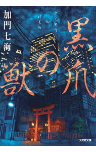 Author Name: Ya: Ra: Wa Line - 【中古】黒爪の獣 / 加門七海