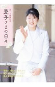 【中古】祝・ご就職記念　愛子さまの日々 / 主婦と生活社