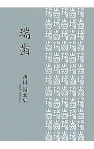 【中古】瑞歯　西村尚歌集 / 西村尚 (単行本)