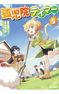 【中古】孤児院テイマー 5/ 倉崎もろこ