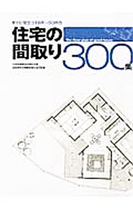 Other - 【中古】すぐに役立つ18坪−50坪の住宅の間取り300集 / ニューハウス出版編集部【編】