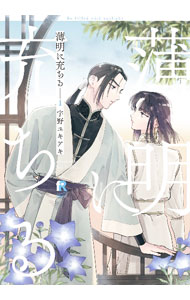 【中古】薄明に充ちる 1/ 宇野ユキアキ ボーイズラブコミック