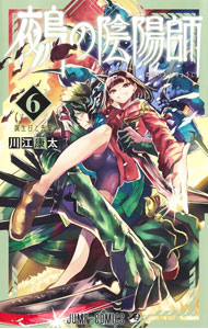 【中古】鵺の陰陽師 6/ 川江康太