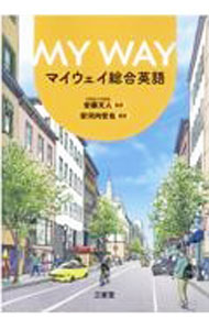 【中古】MY WAY マイウェイ総合英語 / 安河内哲也 (単行本)