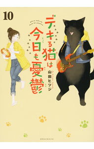 乐天商城 - 【中古】デキる猫は今日も憂鬱 10/ 山田ヒツジ