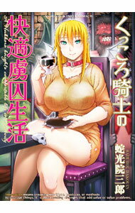 樂天商城 - 【中古】くっころ騎士の快適虜囚生活 / 蛇光院三郎