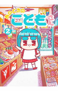 【中古】あのときのこどもさん 2/ カメントツ