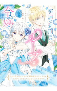 Shueisha Queens C - 【中古】冤罪で処刑され、ループする令嬢　−生き方をかえてもダメ、婚約者をかえてもダメ。さすがにもう死にたくはないんですけど！？ / かわぐちけい