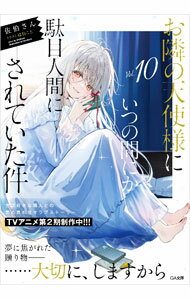 Kadokawa Sneaker Library - 【中古】【全品10倍！5/15限定】お隣の天使様にいつの間にか駄目人間にされていた件 10/ 佐伯さん (文庫)
