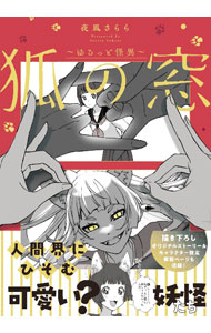 Shinchosha Bunche C - 【中古】狐の窓−ゆるっと怪異− / 夜風さらら